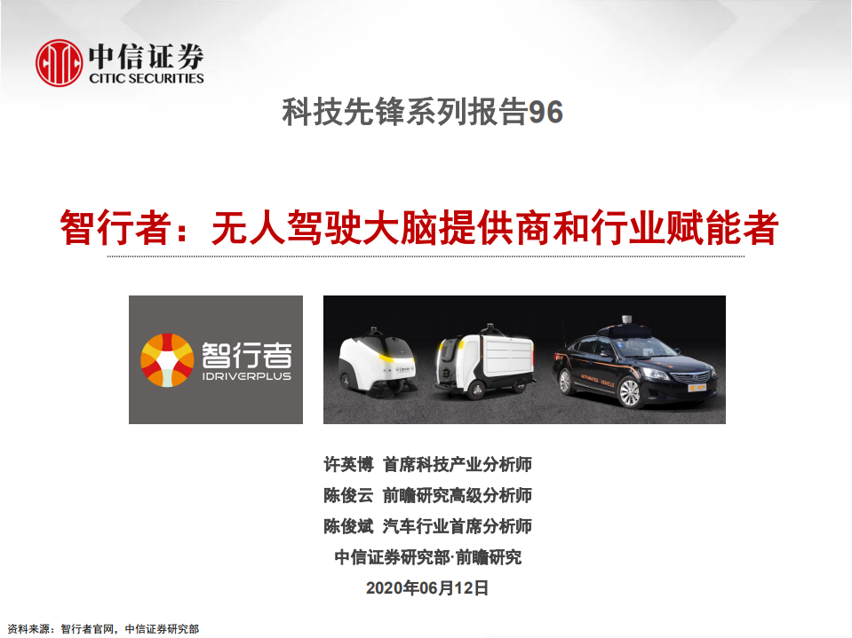 科技行业先锋系列报告96：智行者，无人驾驶大脑提供商和行业赋能者-200612.pdf 第1页