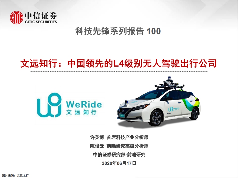 科技行业先锋系列报告100：文远知行，中国领先的L4级别无人驾驶出行公司-200617.pdf 第1页