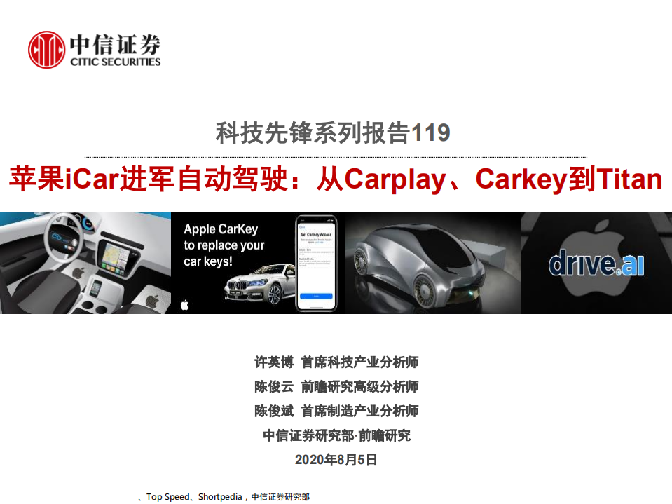 科技行业先锋系列报告119：苹果iCar进军自动驾驶，从Carplay、Carkey到Titan-20200805.pdf 第1页