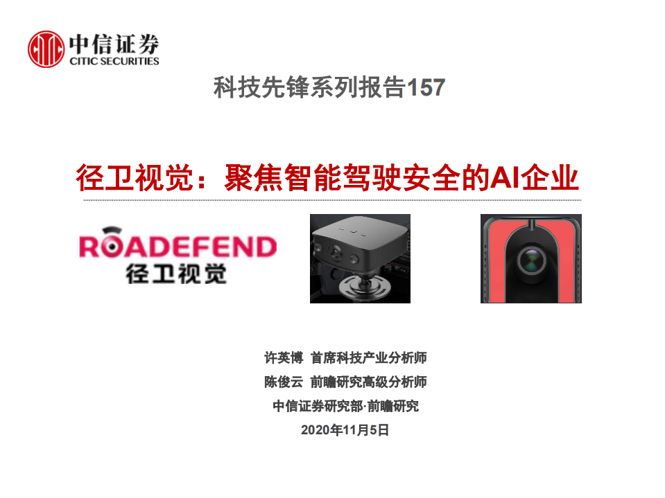 科技行业先锋系列报告157：径卫视觉，聚焦智能驾驶安全的AI企业-20201105.pdf 第1页