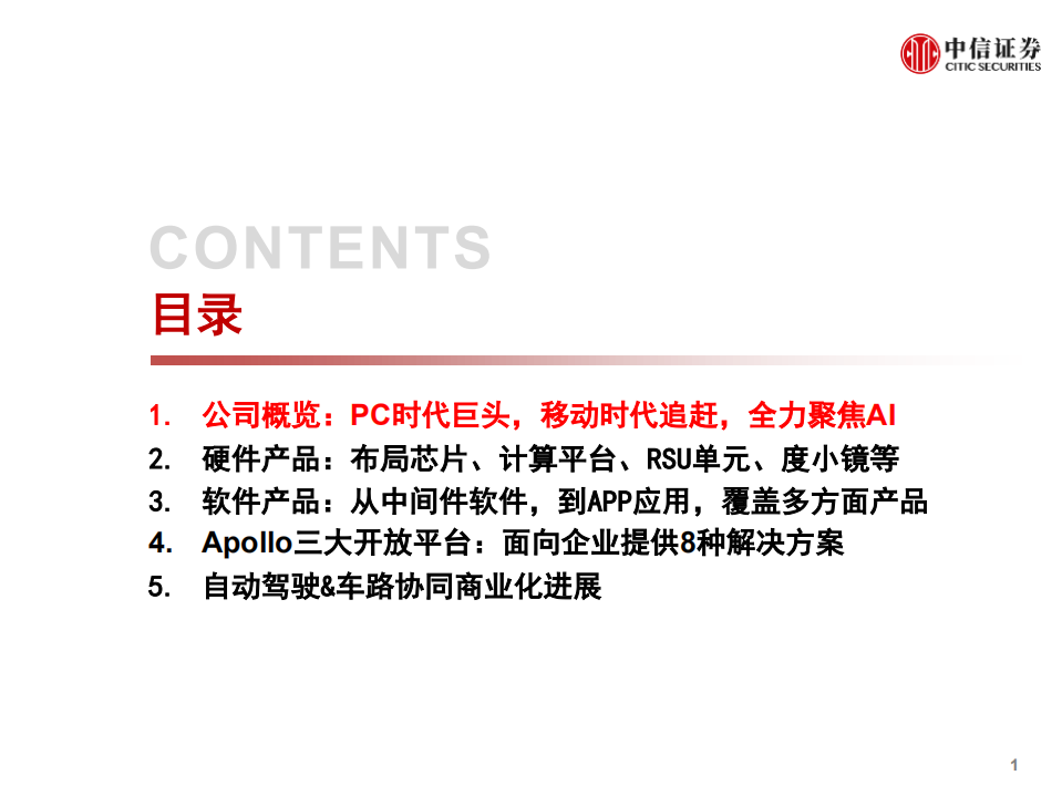 科技行业先锋系列报告148：百度Apollo，自动驾驶&车联网生态开放者-20201018.pdf 第2页