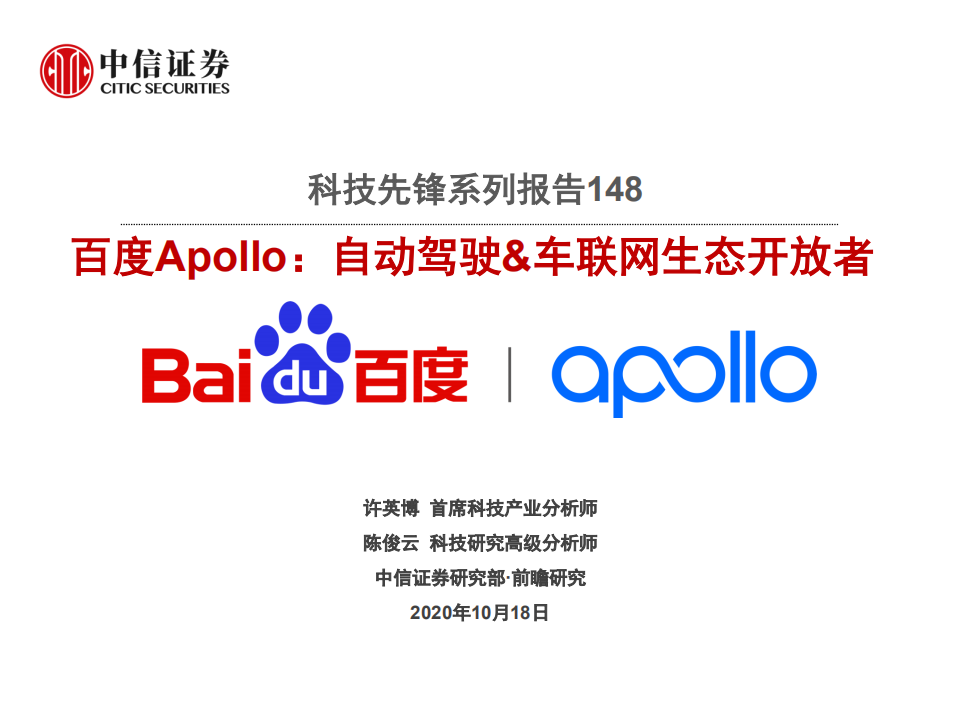 科技行业先锋系列报告148：百度Apollo，自动驾驶&车联网生态开放者-20201018.pdf 第1页