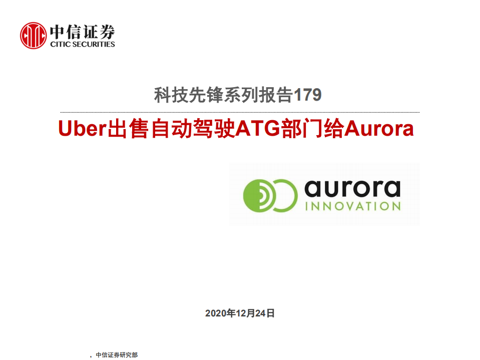 科技行业先锋系列报告179：Uber出售自动驾驶ATG部门给Aurora-2020201224.pdf 第1页
