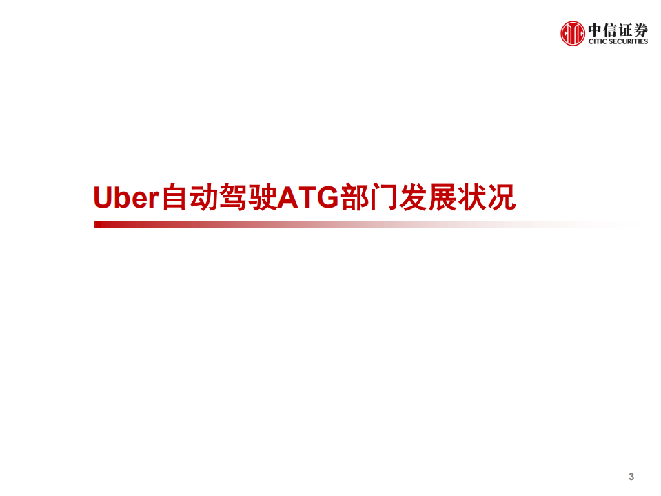 科技行业先锋系列报告179：Uber出售自动驾驶ATG部门给Aurora-2020201224.pdf 第4页