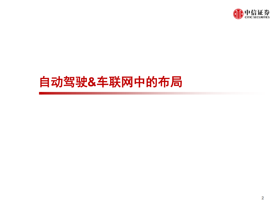 科技行业先锋系列报告155：阿里巴巴，多维度布局自动驾驶&车联网-20201029.pdf 第3页