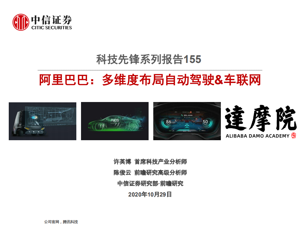 科技行业先锋系列报告155：阿里巴巴，多维度布局自动驾驶&车联网-20201029.pdf 第1页