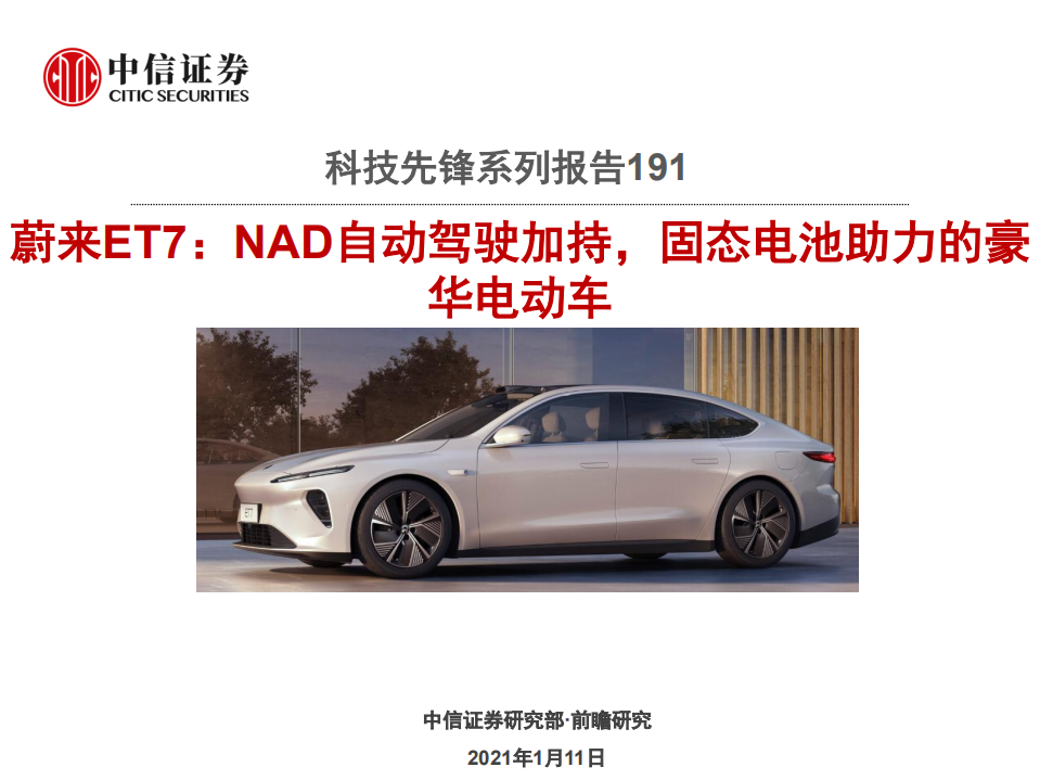 科技行业先锋系列报告191：蔚来ET7，NAD自动驾驶加持，固态电池助力的豪华电动车-210111.pdf 第1页