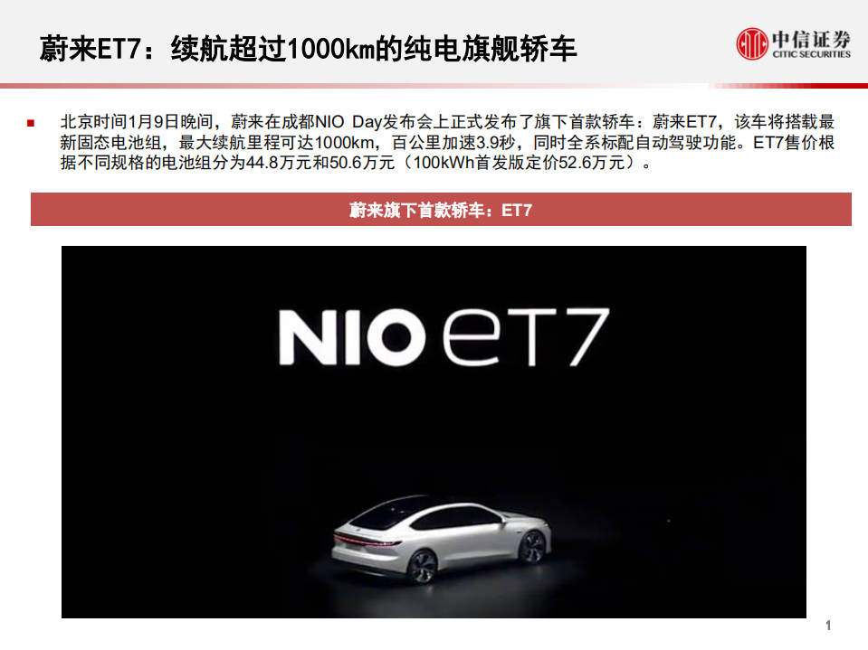 科技行业先锋系列报告191：蔚来ET7，NAD自动驾驶加持，固态电池助力的豪华电动车-210111.pdf 第2页