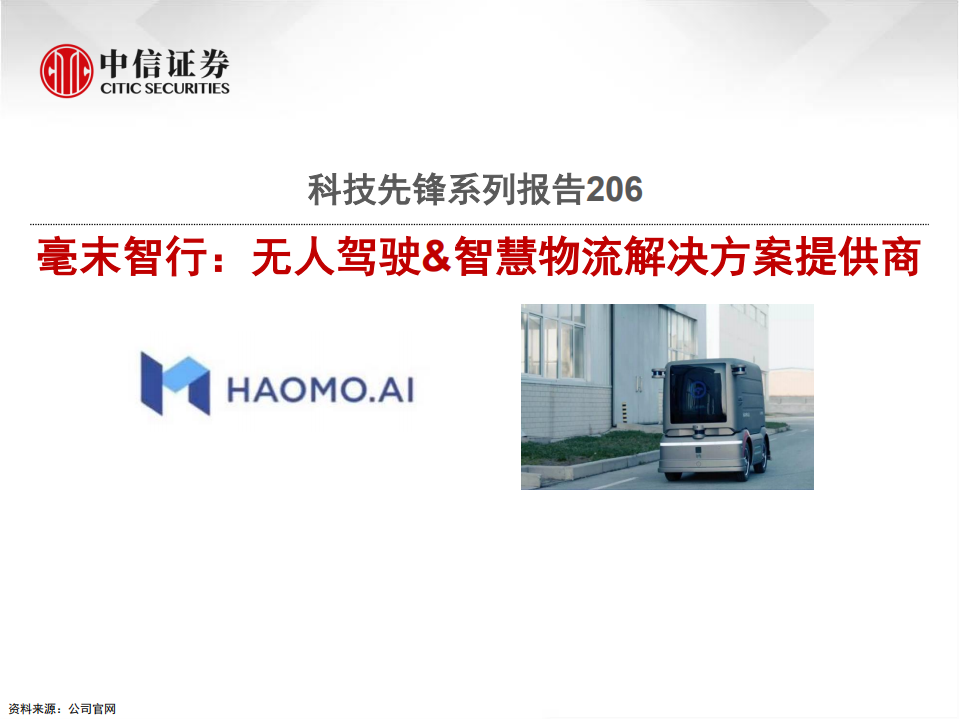 科技行业先锋系列报告206：毫末智行，无人驾驶&智慧物流解决方案提供商-210324.pdf 第1页