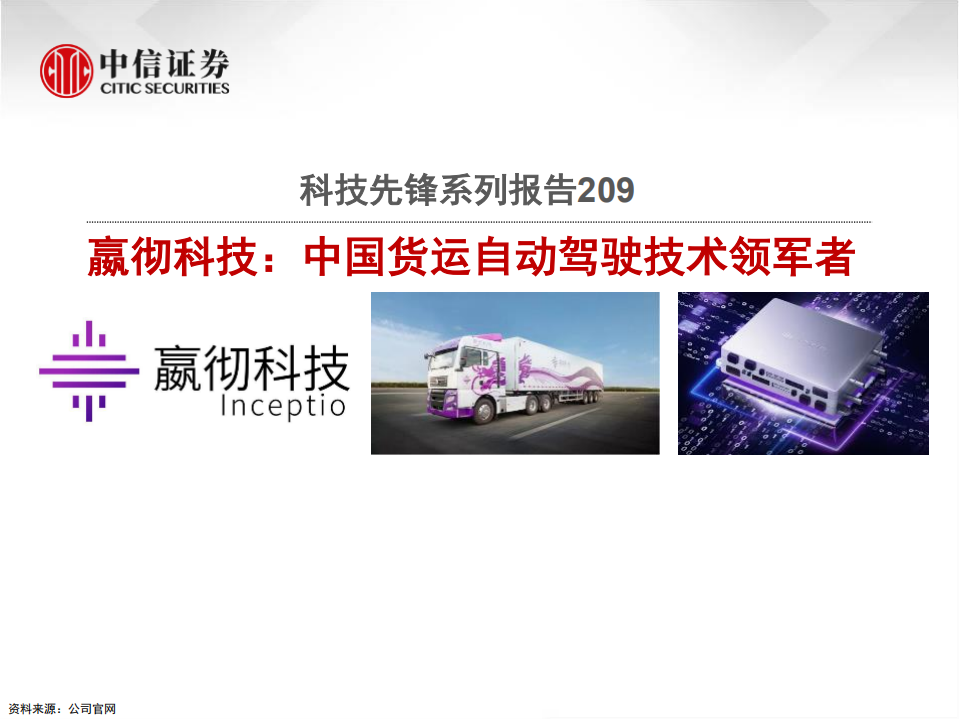 科技行业先锋系列报告209：嬴彻科技，中国货运自动驾驶技术领军者-210416.pdf 第1页