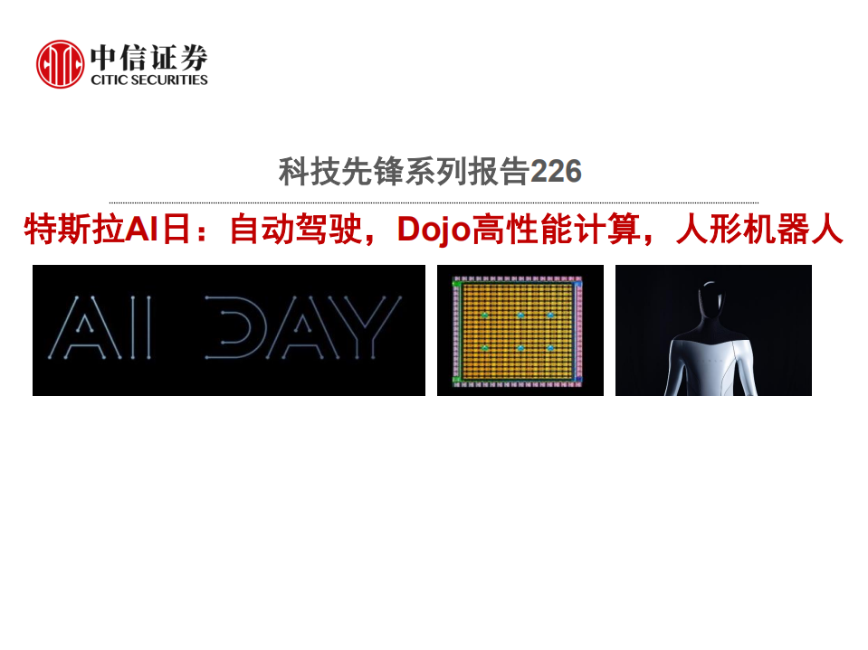 科技行业先锋系列报告226：特斯拉AI日，自动驾驶，Dojo高性能计算，人形机器人-210820.pdf 第1页