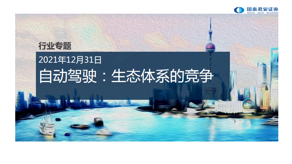 科技行业专题：自动驾驶，生态体系的竞争-211231.pdf 第1页