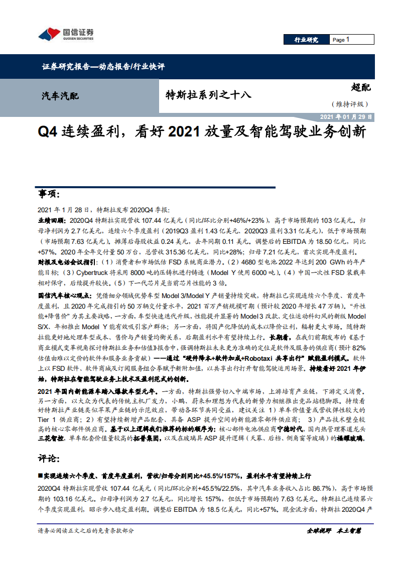 汽车汽配行业特斯拉系列之十八：Q4连续盈利，看好2021放量及智能驾驶业务创新-210129.pdf 第1页