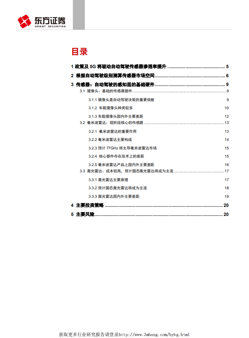 汽车与零部件行业：自动驾驶传感器系列报告之技术和市场，自动驾驶级别升级打开传感器市场空间-190507.pdf 第2页