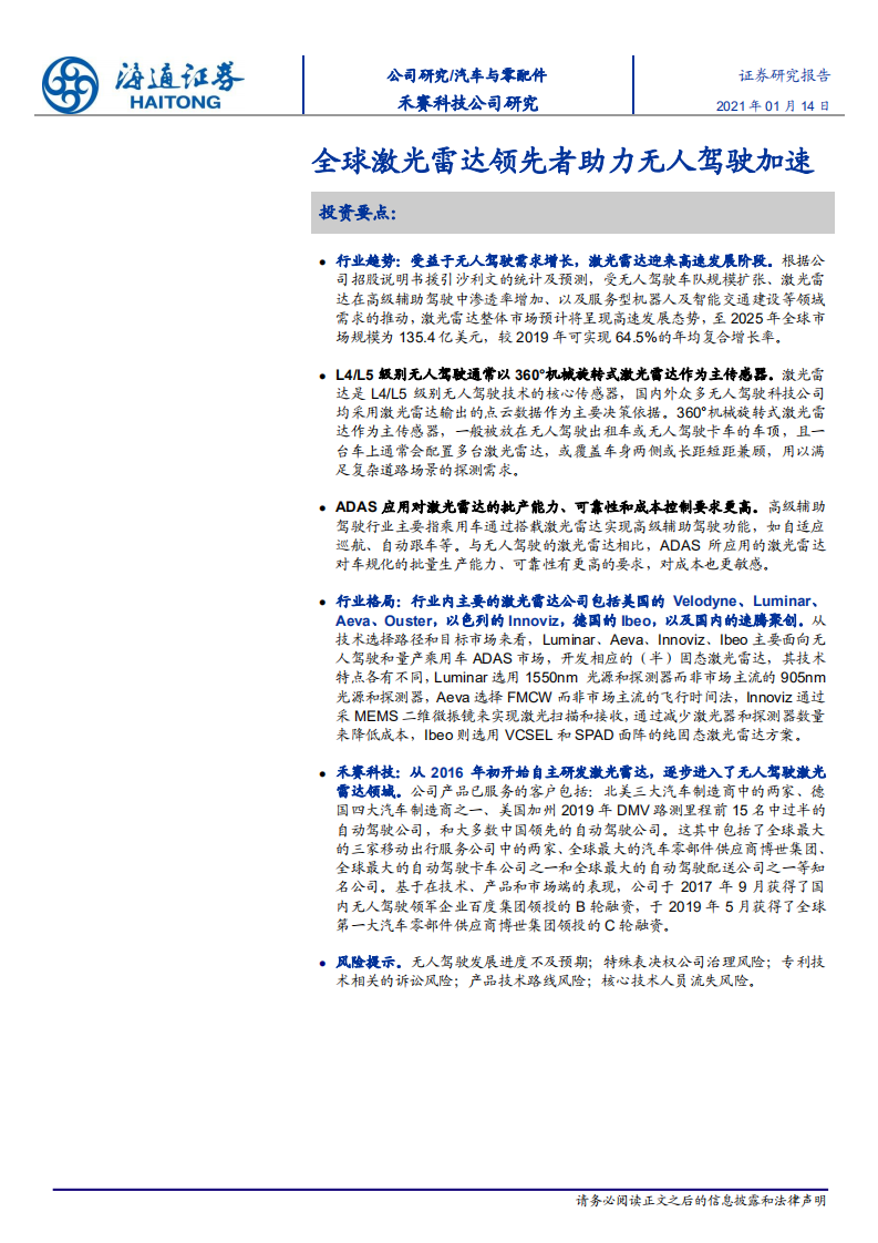 汽车与零配件行业：全球激光雷达领先者助力无人驾驶加速-210114.pdf 第1页