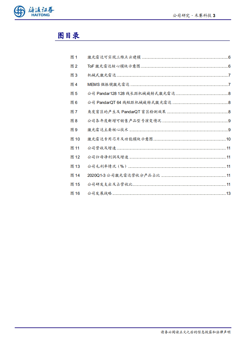 汽车与零配件行业：全球激光雷达领先者助力无人驾驶加速-210114.pdf 第3页