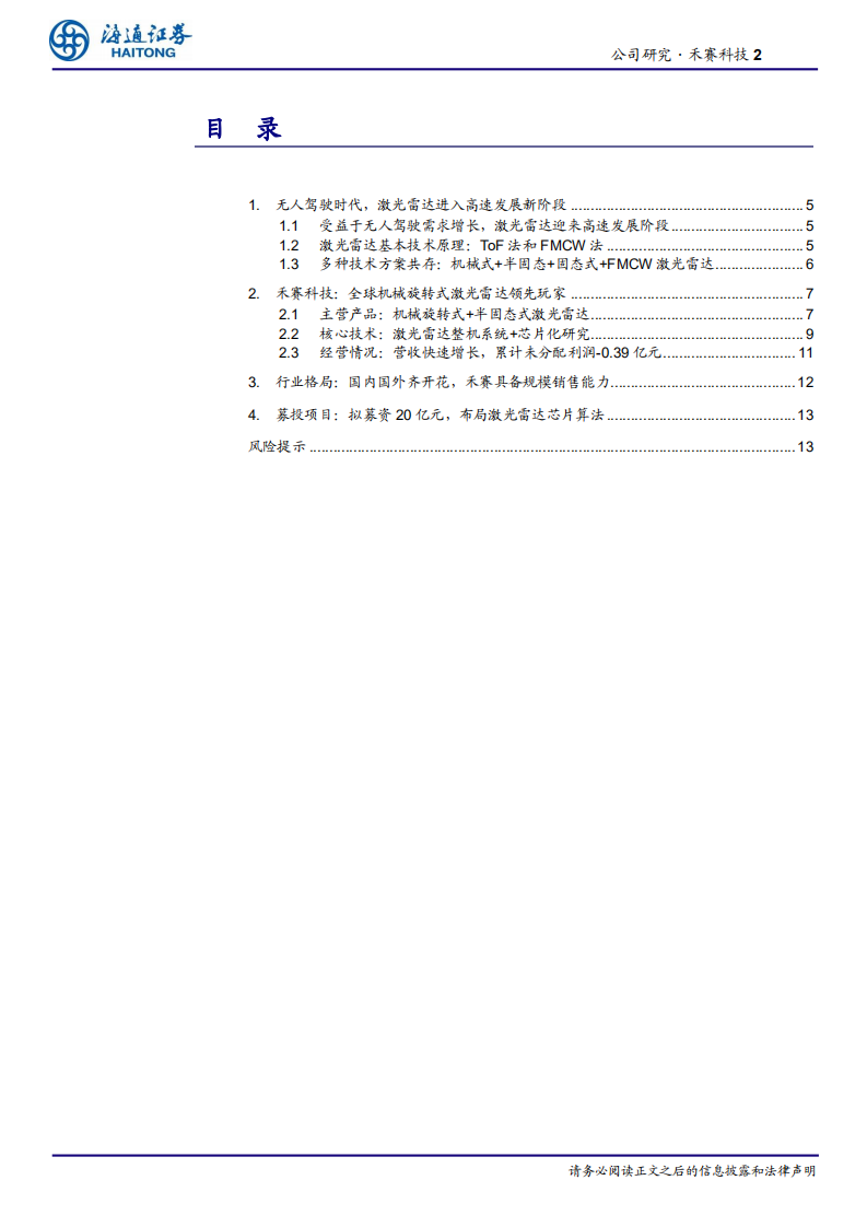 汽车与零配件行业：全球激光雷达领先者助力无人驾驶加速-210114.pdf 第2页