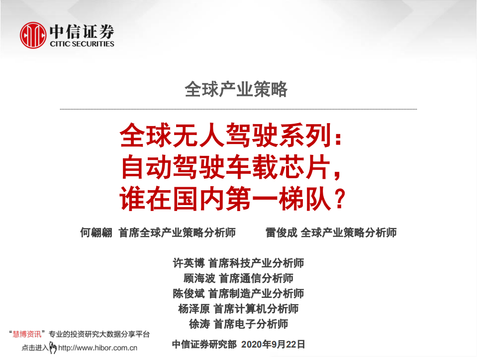 全球产业策略：全球无人驾驶系列，自动驾驶车载芯片，谁在国内第一梯队？-20200922.pdf 第1页
