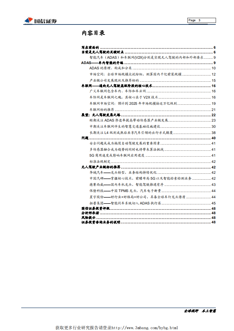 汽车汽配行业汽车前瞻研究系列（二）：智能汽车+车联网，无人驾驶之路-190510.pdf 第3页