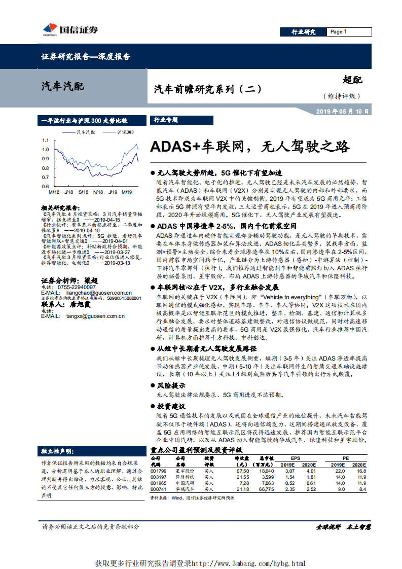 汽车汽配行业汽车前瞻研究系列（二）：智能汽车+车联网，无人驾驶之路-190510.pdf 第1页