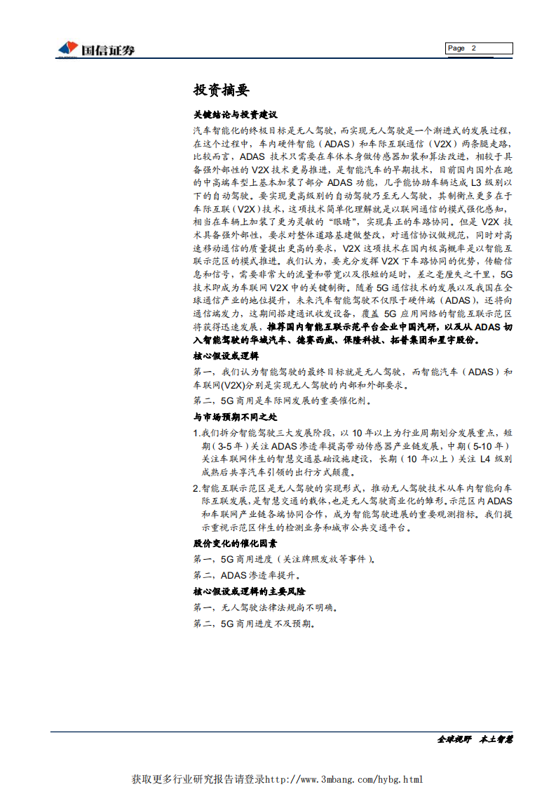 汽车汽配行业汽车前瞻研究系列（二）：智能汽车+车联网，无人驾驶之路-190510.pdf 第2页