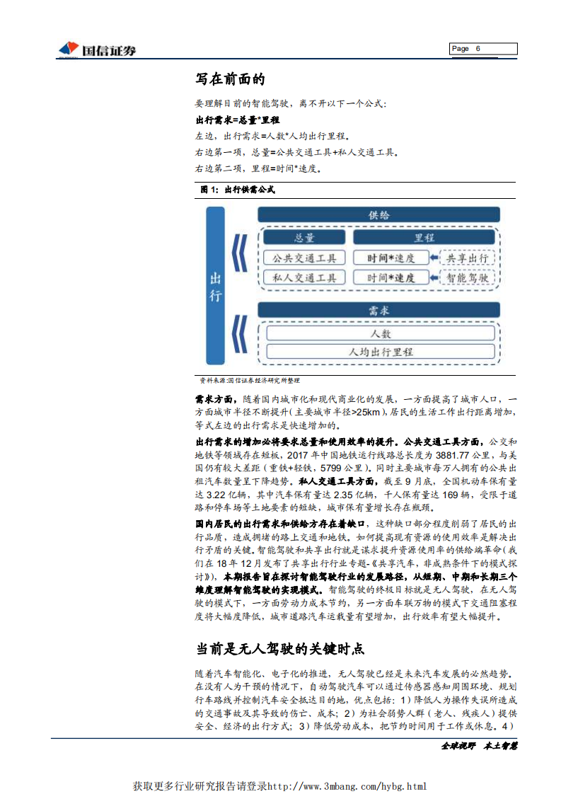 汽车汽配行业汽车前瞻研究系列（二）：智能汽车+车联网，无人驾驶之路-190510.pdf 第6页