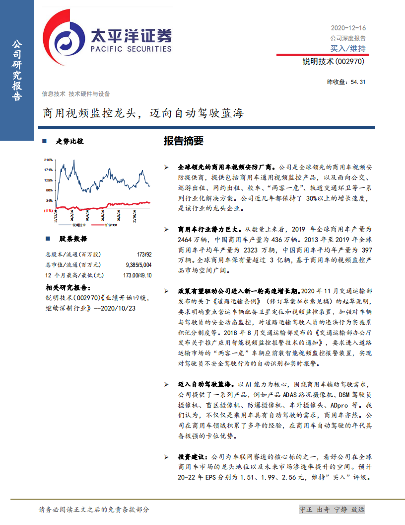 锐明技术-商用视频监控龙头，迈向自动驾驶蓝海-20201216.pdf 第1页