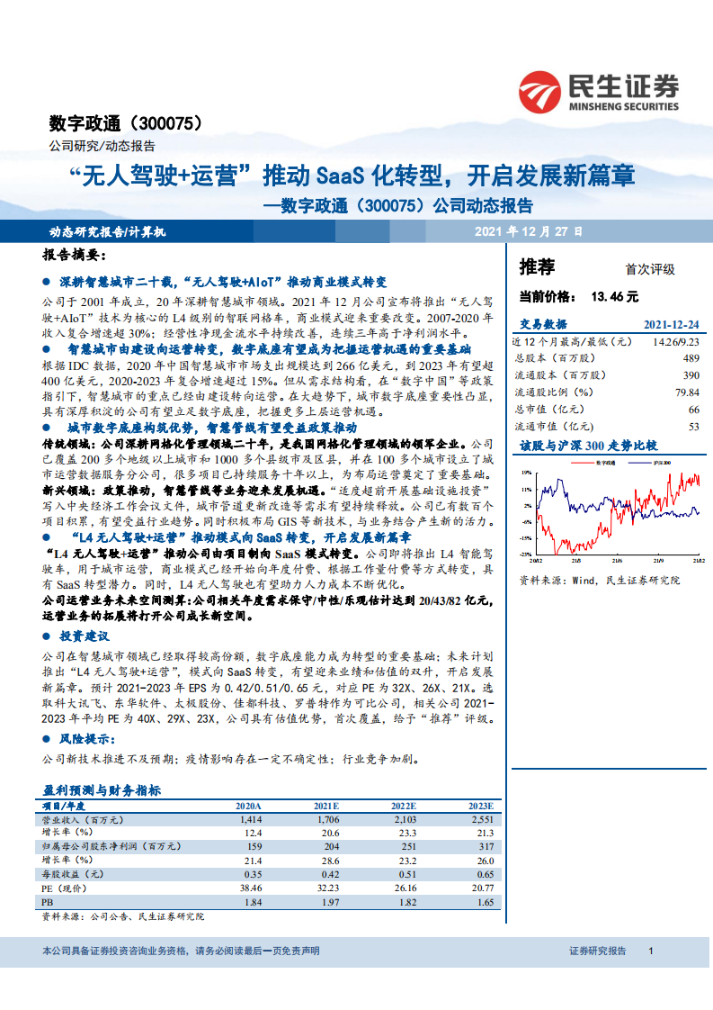 数字政通-公司动态报告：“无人驾驶+运营”推动SaaS化转型，开启发展新篇章-20211226.pdf 第1页