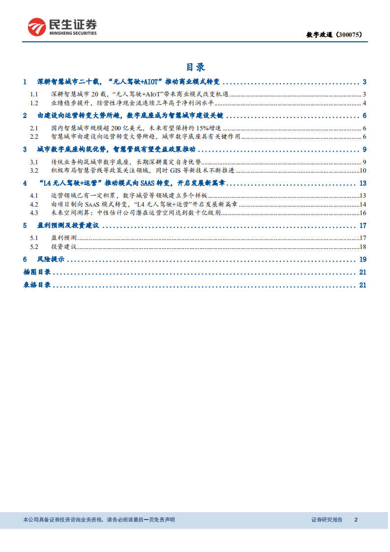 数字政通-公司动态报告：“无人驾驶+运营”推动SaaS化转型，开启发展新篇章-20211226.pdf 第2页