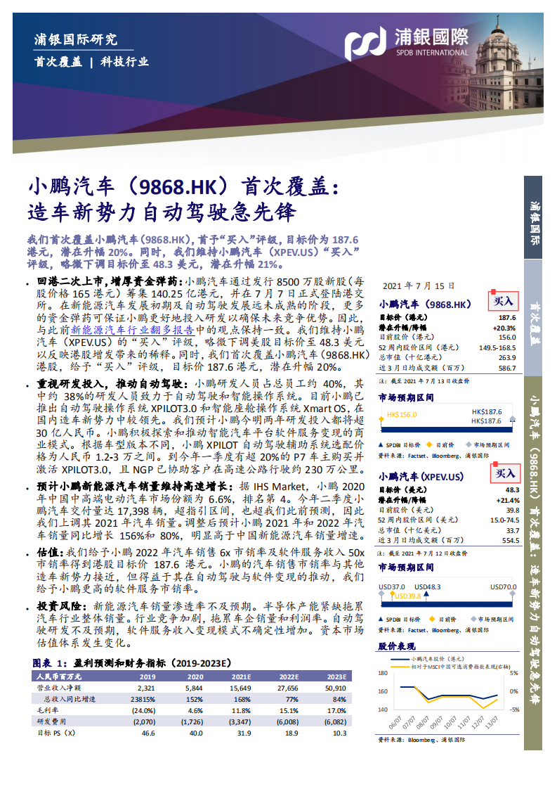 小鹏汽车-首次覆盖：造车新势力自动驾驶急先锋-210715.pdf 第1页