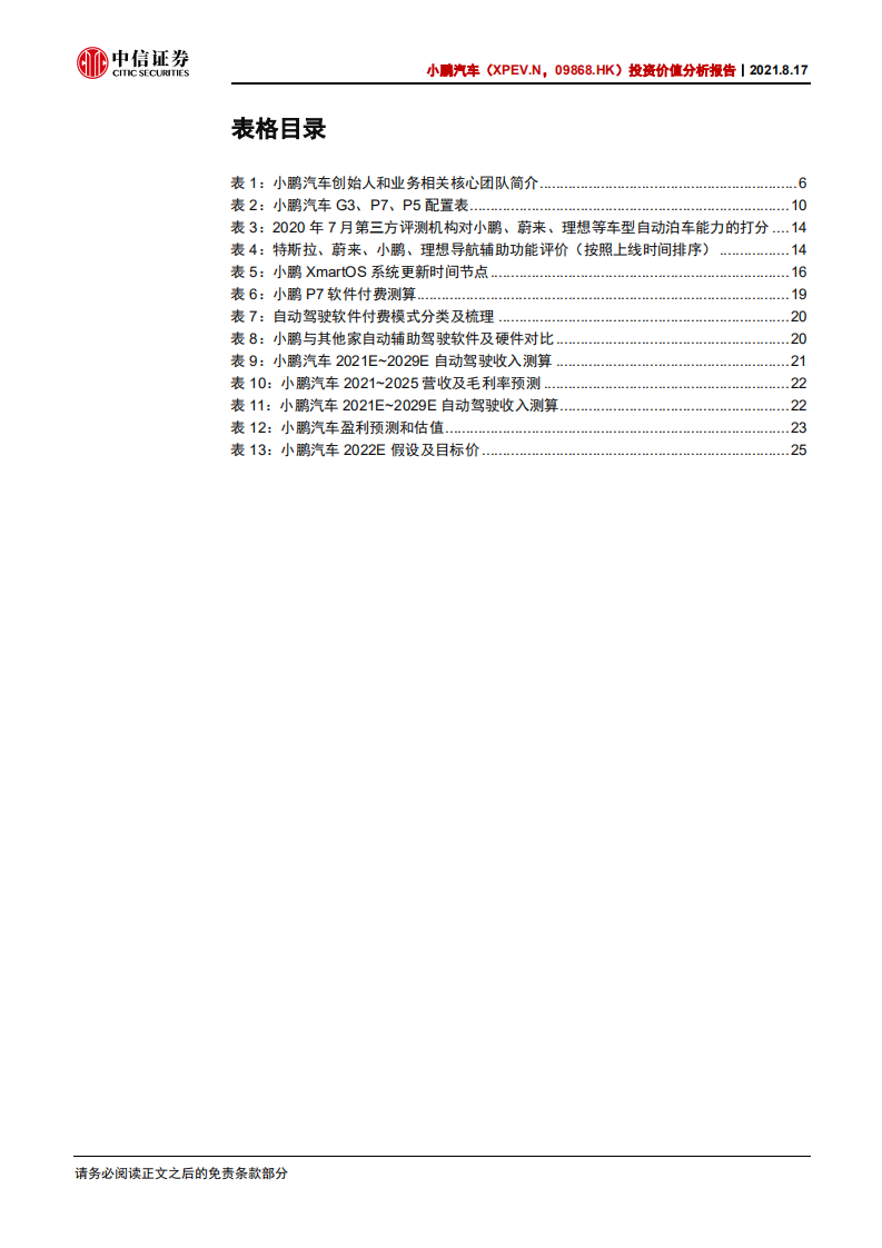 小鹏汽车-投资价值分析报告：小鹏的破局，押注自动驾驶，重构商业模式-210817.pdf 第5页