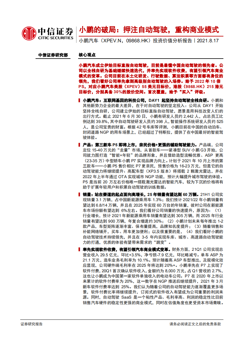 小鹏汽车-投资价值分析报告：小鹏的破局，押注自动驾驶，重构商业模式-210817.pdf 第1页