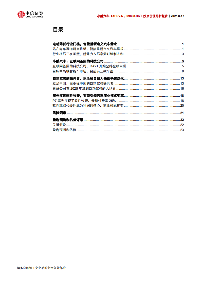 小鹏汽车-投资价值分析报告：小鹏的破局，押注自动驾驶，重构商业模式-210817.pdf 第3页