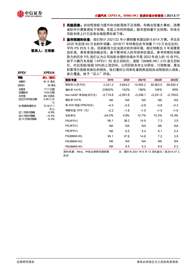 小鹏汽车-投资价值分析报告：小鹏的破局，押注自动驾驶，重构商业模式-210817.pdf 第2页