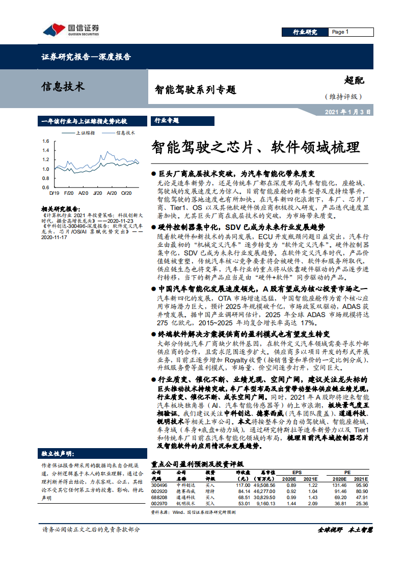 信息技术行业智能驾驶系列专题：智能驾驶之芯片、软件领域梳理-20210103.pdf 第1页