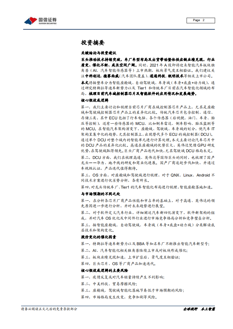 信息技术行业智能驾驶系列专题：智能驾驶之芯片、软件领域梳理-20210103.pdf 第2页