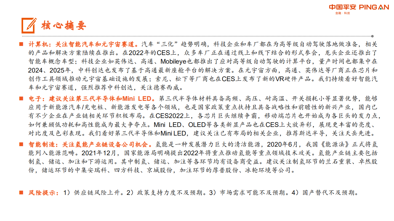 月酝知风之电子信息行业：智能汽车成为CES 2022主角，高等级自动驾驶方案落地加快-20220110.pdf 第2页