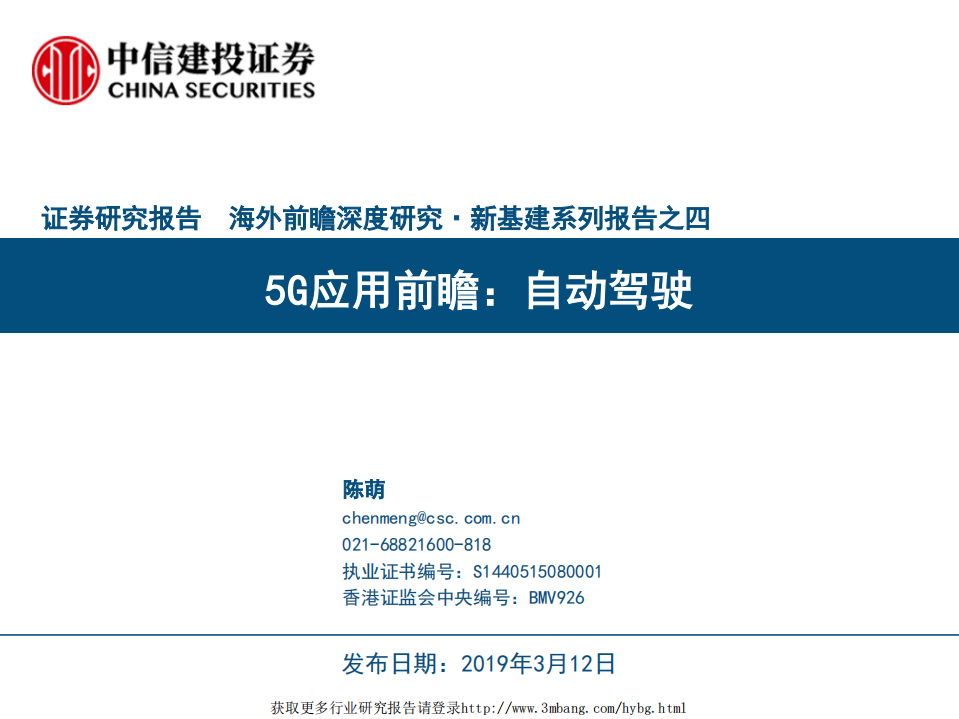 信息技术行业新基建系列报告之四：5G应用前瞻，自动驾驶-190312.pdf 第1页