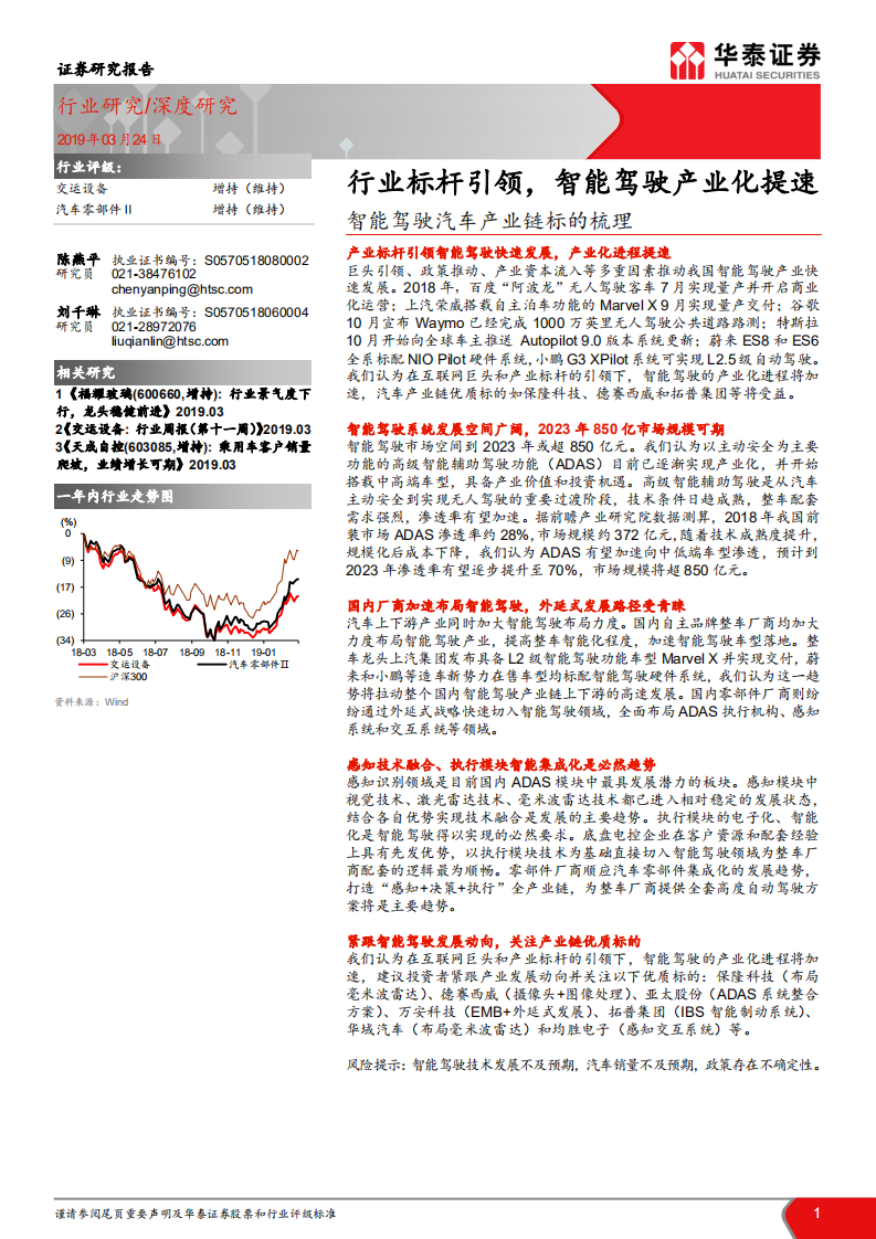 智能驾驶汽车产业链标的梳理：行业标杆引领，智能驾驶产业化提速.pdf 第1页