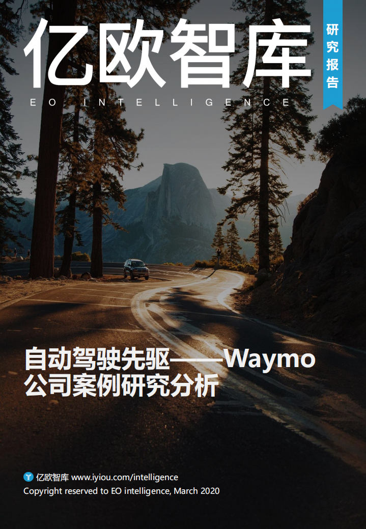亿欧智库：自动驾驶行业Waymo公司案例研究分析：自动驾驶先驱.pdf 第1页