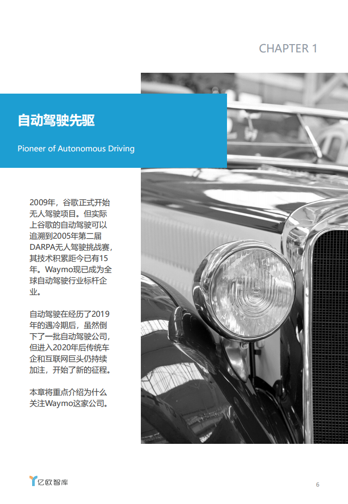 亿欧智库：自动驾驶行业Waymo公司案例研究分析：自动驾驶先驱.pdf 第6页