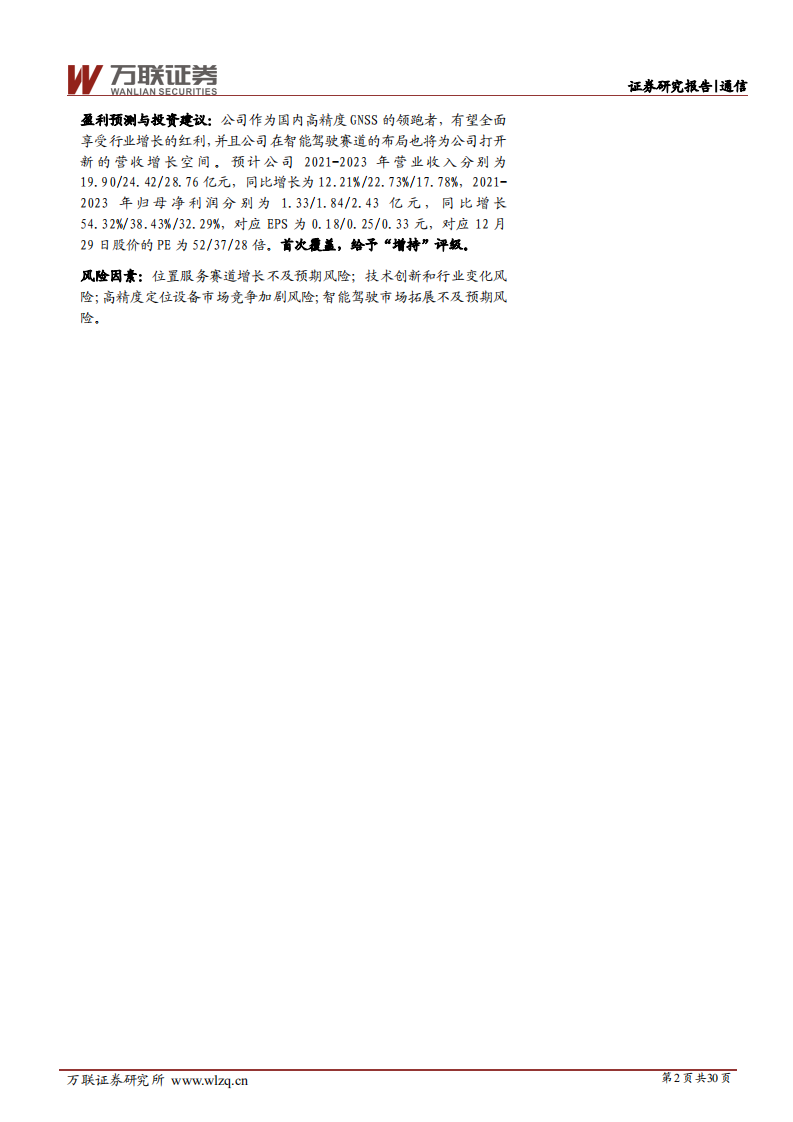 中海达-首次覆盖：从北斗高精定位到智能驾驶，开启发展提速新阶段-20211230.pdf 第2页