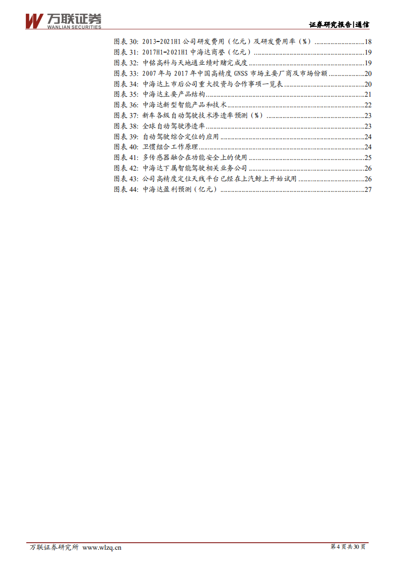 中海达-首次覆盖：从北斗高精定位到智能驾驶，开启发展提速新阶段-20211230.pdf 第4页