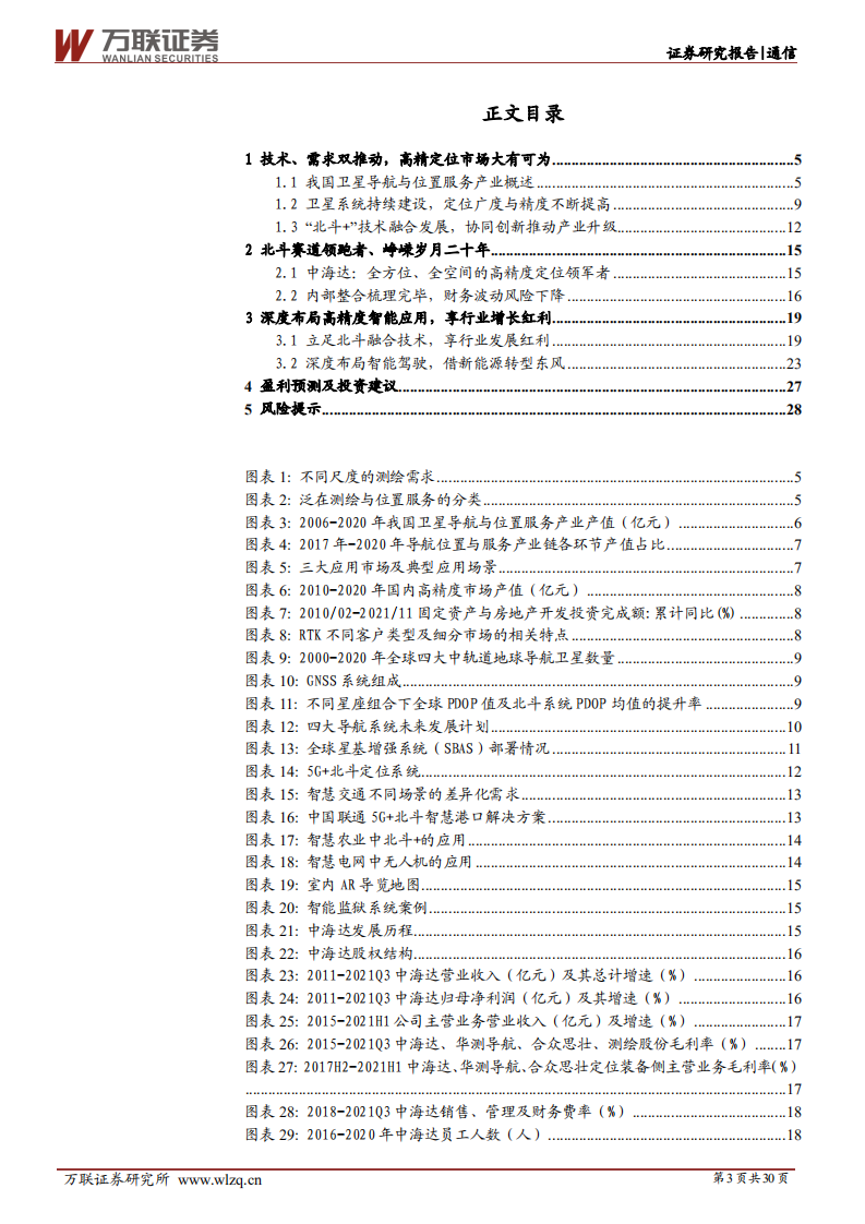 中海达-首次覆盖：从北斗高精定位到智能驾驶，开启发展提速新阶段-20211230.pdf 第3页