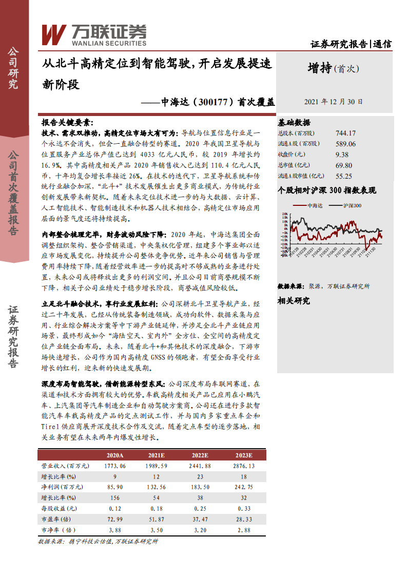 中海达-首次覆盖：从北斗高精定位到智能驾驶，开启发展提速新阶段-20211230.pdf 第1页