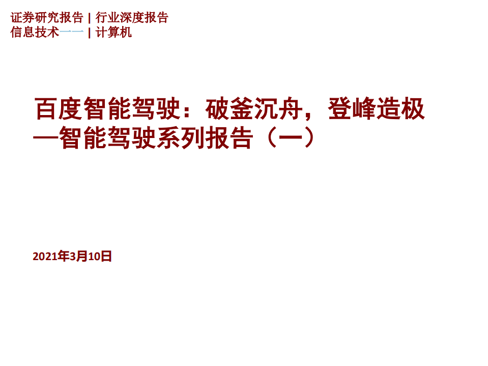智能驾驶系列报告（一）：百度智能驾驶，破釜沉舟，登峰造极-210310.pdf 第1页