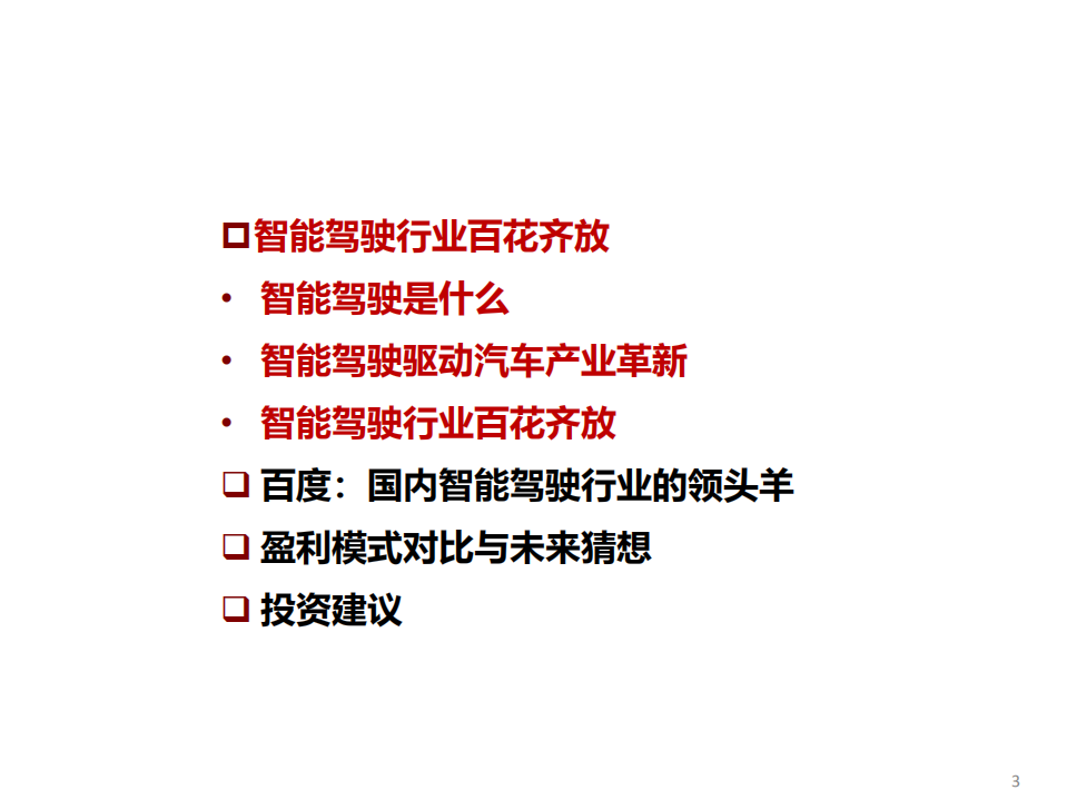 智能驾驶系列报告（一）：百度智能驾驶，破釜沉舟，登峰造极-210310.pdf 第3页