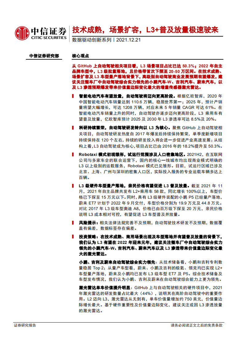 自动驾驶行业数据驱动创新系列：技术成熟，场景扩容，L3+普及放量极速驶来-211221.pdf 第1页