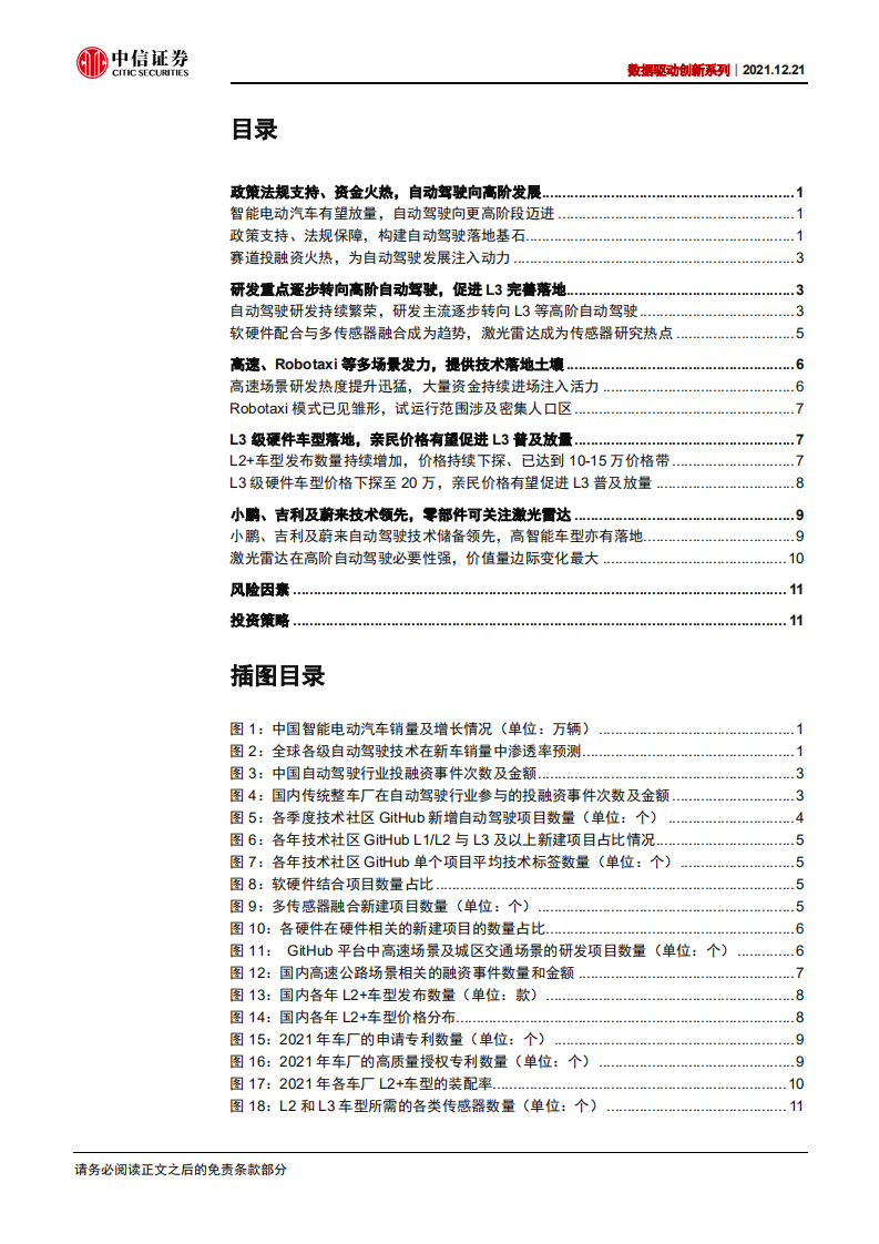 自动驾驶行业数据驱动创新系列：技术成熟，场景扩容，L3+普及放量极速驶来-211221.pdf 第2页