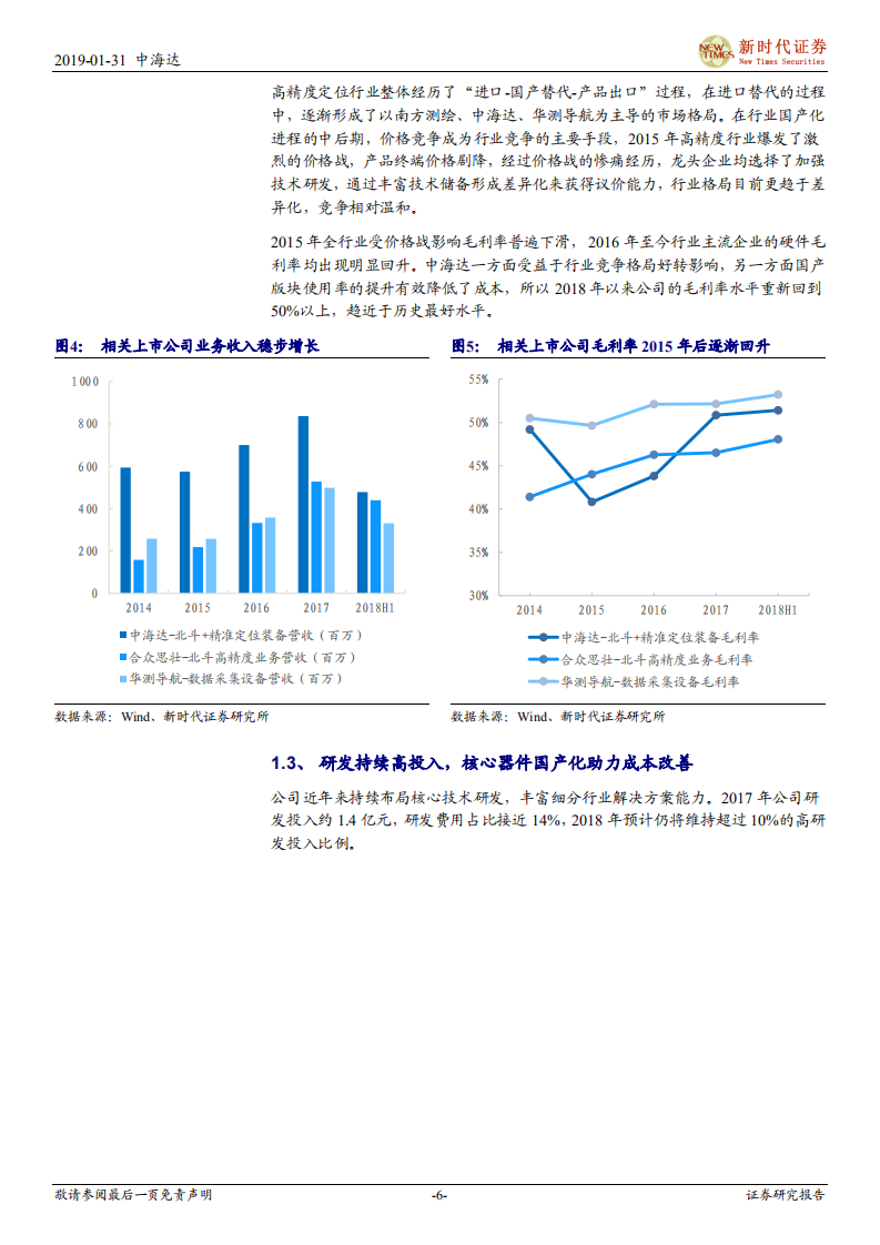 中海达：北斗卫星导航定位行业龙头，受益国土测绘和自动驾驶新需求.pdf 第6页
